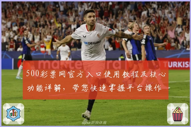500彩票网官方入口使用教程及核心功能详解，带您快速掌握平台操作秘诀