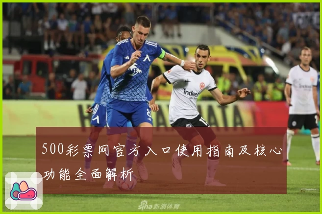 500彩票网官方入口使用指南及核心功能全面解析