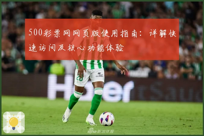500彩票网网页版使用指南：详解快速访问及核心功能体验