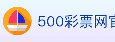 500彩票网官方 Logo